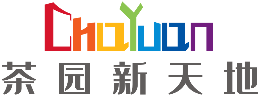 茶园新天地