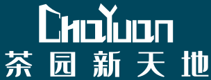 茶园新天地