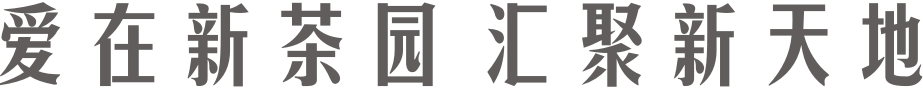 茶园新天地
